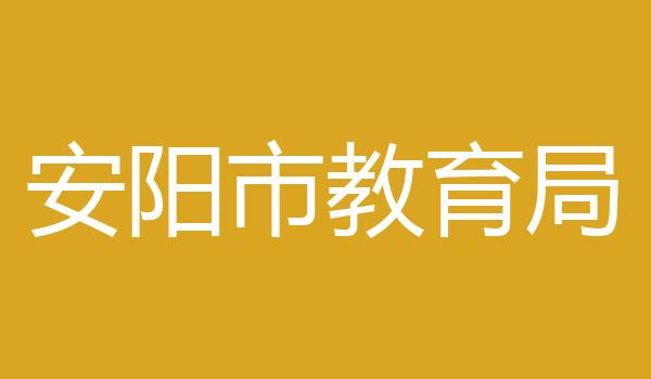 安阳市教育局