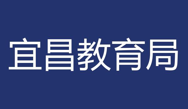 宜昌教育局