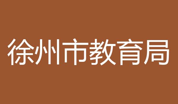 徐州市教育局