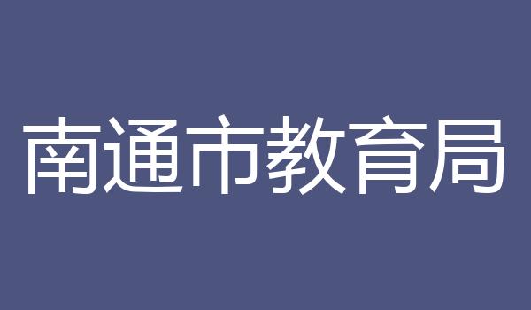 南通市教育局