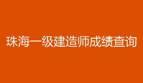 珠海一级建造师成绩查询