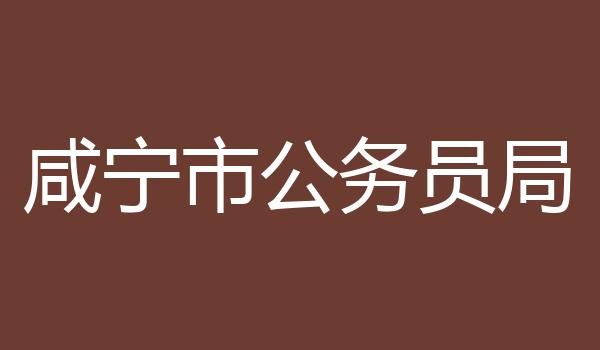 咸宁市公务员局