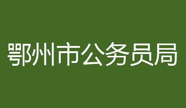 鄂州市公务员局