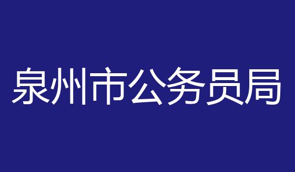 泉州市公务员局