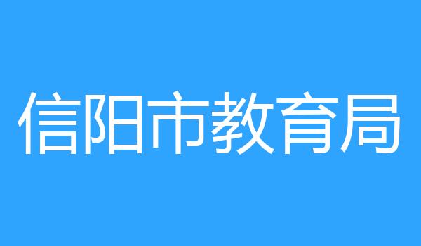 信阳市教育局