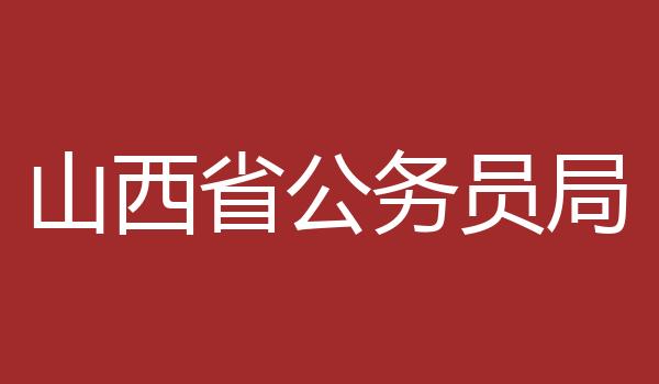 山西省公务员局