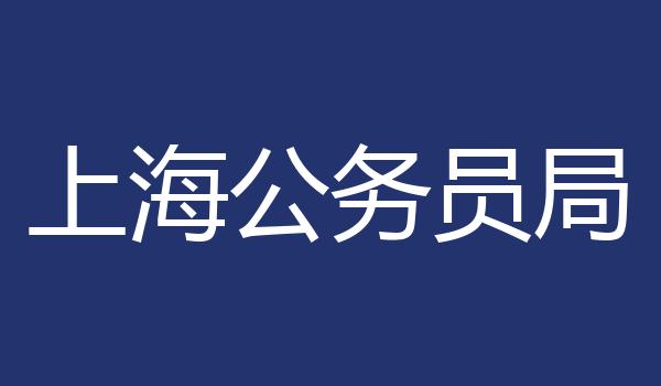 上海公务员局