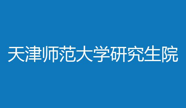 天津师范大学研究生院
