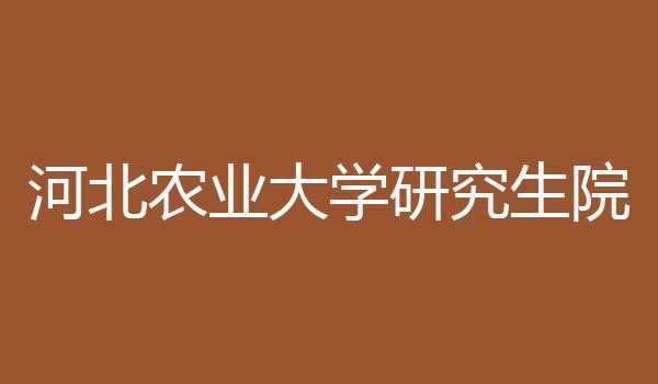 河北农业大学研究生院