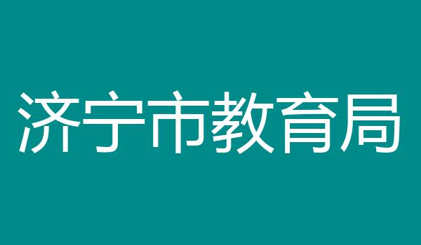 济宁市教育局