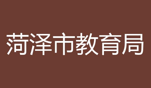 菏泽市教育局