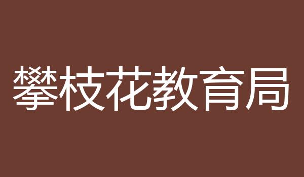 攀枝花教育局