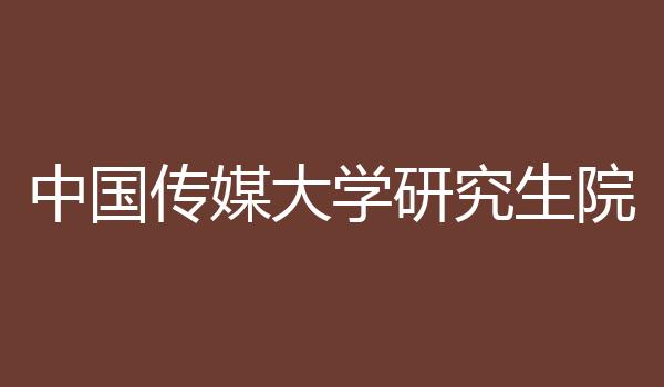 中国传媒大学研究生院