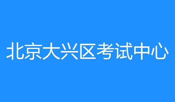 北京大兴区考试中心
