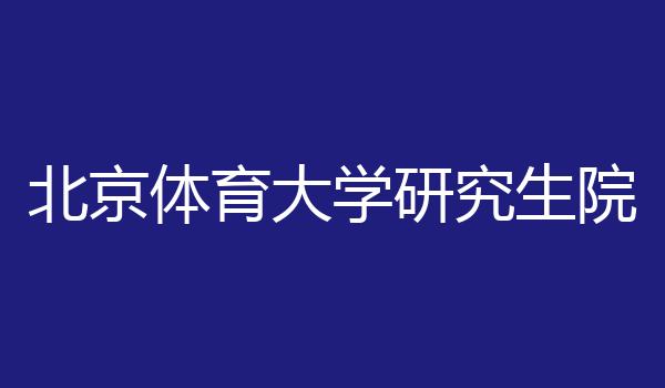 北京体育大学研究生院