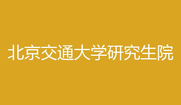 北京交通大学研究生院