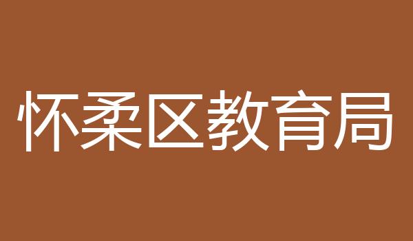 怀柔区教育局