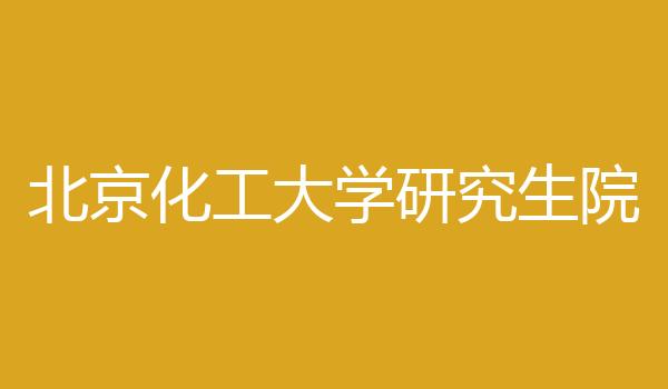 北京化工大学研究生院