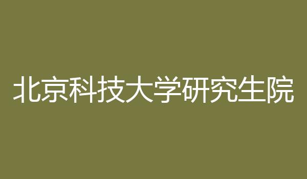 北京科技大学研究生院