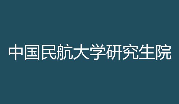 中国民航大学研究生院