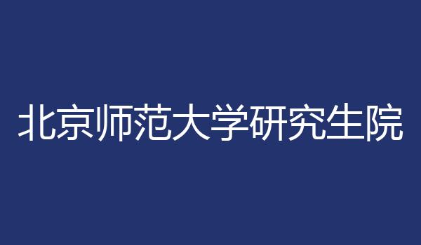 北京师范大学研究生院