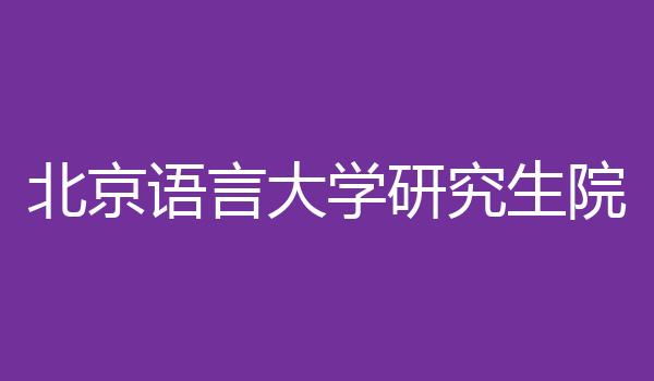 北京语言大学研究生院