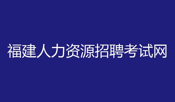 福建人力资源招聘考试网