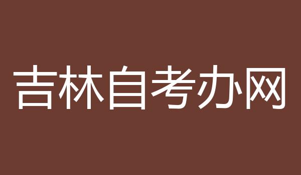 吉林自考办网