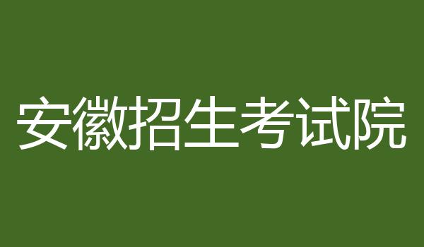 安徽招生考试院