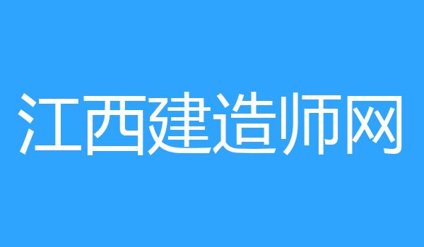 江西建造师网