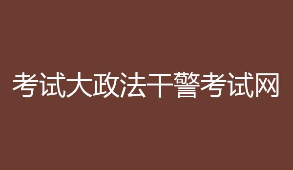 考试大政法干警考试网