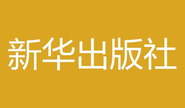 新华出版社
