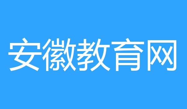 安徽教育网