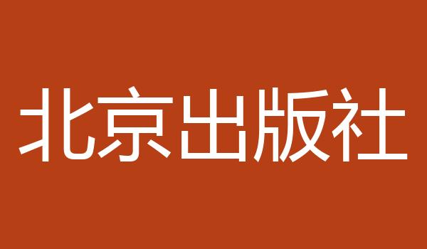北京出版社