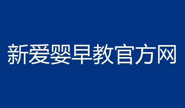 新爱婴早教官方网