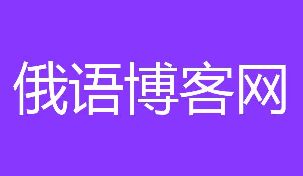 俄语博客网