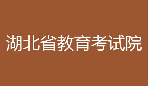 湖北省教育考试院