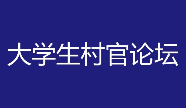 大学生村官论坛