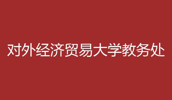 对外经济贸易大学教务处