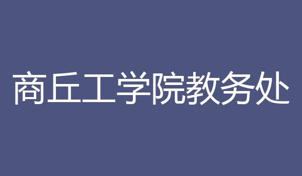 商丘工学院教务处