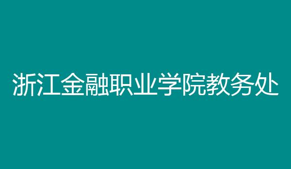 浙江金融职业学院教务处