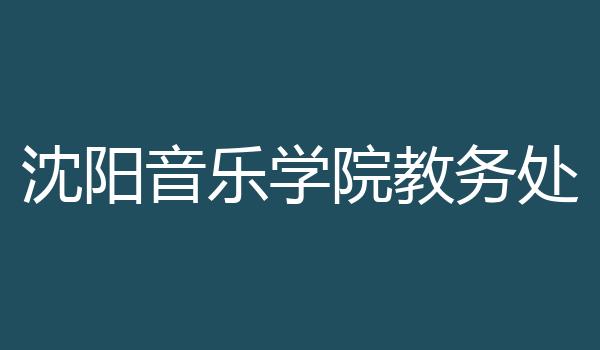 沈阳音乐学院教务处