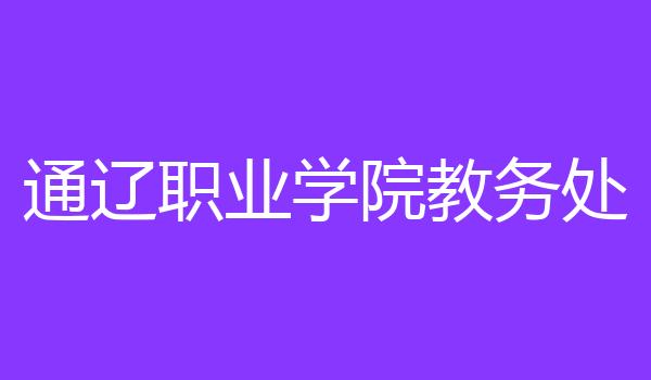 通辽职业学院教务处