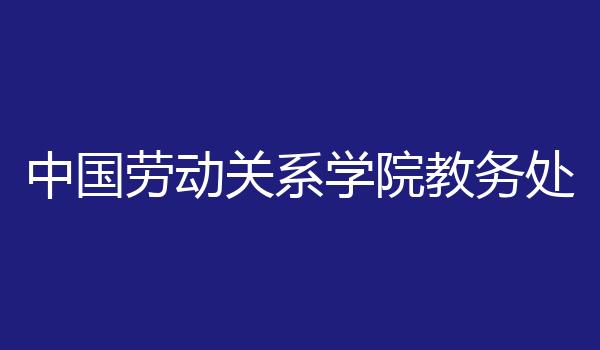 中国劳动关系学院教务处