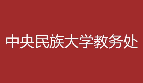 中央民族大学教务处