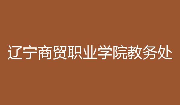 辽宁商贸职业学院教务处