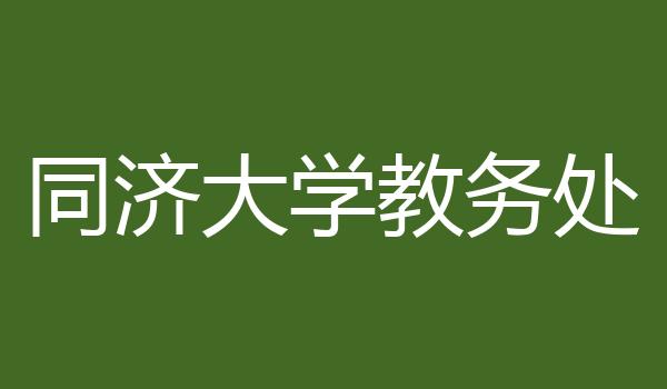 同济大学教务处