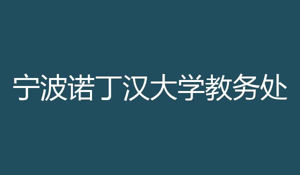 宁波诺丁汉大学教务处