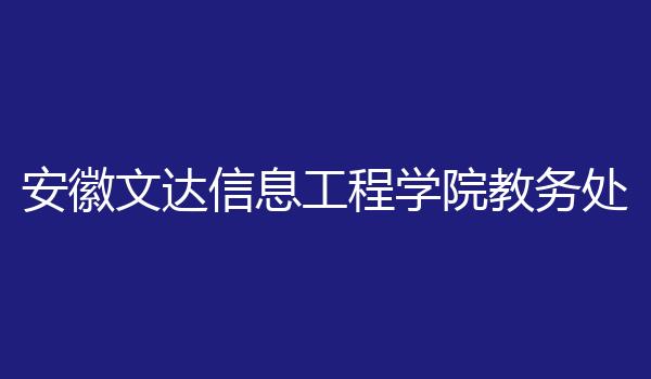 安徽文达信息工程学院教务处