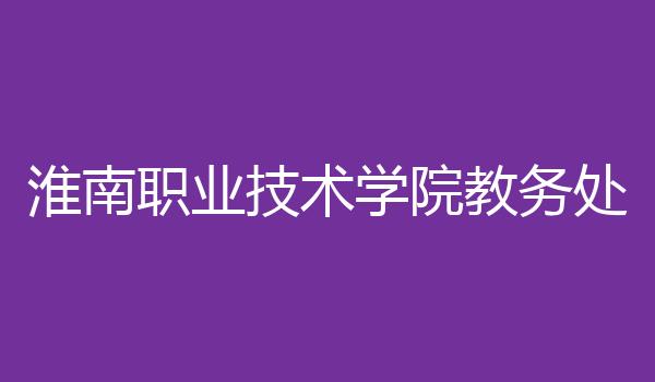 淮南职业技术学院教务处